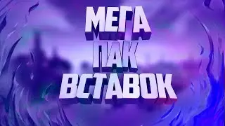 НОВЫЙ ТОПОВЫЙ ПАК ВСТАВОК ДЛЯ МОНТАЖА ОТ ОУТФАЧА | Pack for Montage