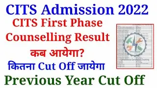 CITS Admission 2022 First Phase Result कब आयेगा? CITS First Phase Result 2022, Previous Year Cut Off