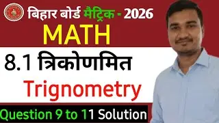 Class 10th Maths  Trigonometry Exercise 8.1 Question 9 to 11 Solution | Hindi Medium | BiharBoard