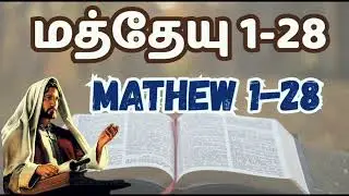 மத்தேயு நற்செய்தி 1-28 அதிகாரங்கள் Gospel of Mathew in Tamil 1-28 Chapters  #tamilbiblewisdom F3
