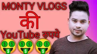 MONTY VLOGS Ki Monthly YouTube Earning Kitni Hoti Hai #shorts #MontyVlogs
