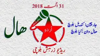 Zrumbesh Radio Balochi  rich tribute to Martyr Rasool Bux  | 31.08.2018 | Balochistan