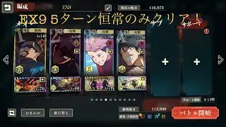 【ファンパレ】EX９恒常のみ5ターン！2025年11月8日時点最速#ファンパレ #呪術廻戦 
