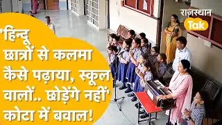 'थोपा जा रहा एक धर्म', कलमा पढ़ाने का आरोप लगाकर Kota के बड़े स्कूल में बजरंग दल का बड़ा बवाल!