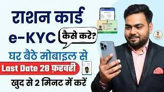 Bihar Ration card e-Kyc Kaise kare | बिहार राशन कार्ड e-Kyc का अंतिम तिथि नज़दीक ऐसे करे ऑनलाइन Ekyc