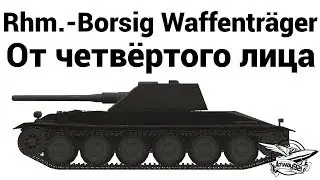Rhm.-Borsig Waffentr&auml;ger - От четвёртого лица