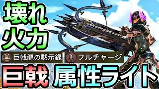 【モンハンワイルズ】ぶっ壊れ火力 巨戟属性ライトボウガン装備 アプデ後 最強武器 解説【モンスターハンター WILDS】