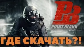 📣ПРОЩЕ ПРОСТОГО!🔥 Point Blank как скачать и установить [Гайд]