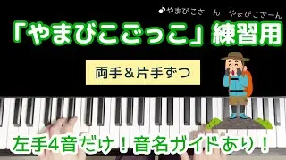 【保育ピアノ伴奏】「やまびこごっこ」練習用