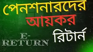 পেনশনারদের আয়কর রিটার্ন দাখিলের নিয়ম ||  Pensioner income tax return submit process 2025 ||