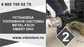 Видео второе! Установка топливной горелки  Котел Metal Fach SMART EKO От www vdsistem ru
