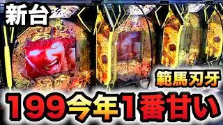 【新台】1/199範馬刃牙は今年１甘い？パチンコ実践