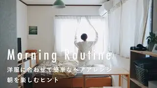忙しい朝でもできる簡単ヘアアレンジのコツ【ヘアスタイリストのモーニングルーティン】原澤雅さん編 インテリア/一人暮らし/朝ごはん