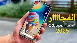 عاجل جنووووون مش طبيعى فى اسعار الموبايلات فى مصر نهاية 2025 | ضرورى تشوف الفيديو قبل ما تشتري😱😱