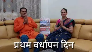 YouTube चॅनेलचा पहिला वाढदिवस | First Anniversary, वर्धापन दिन | #marathipodcast