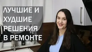 Наши ЛУЧШИЕ и ХУДШИЕ РЕШЕНИЯ В РЕМОНТЕ. Взгляд организатора пространства