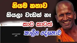 හැමෝම හොයන කාගම හාමුදුරුවන් සැරටම කිව්ව කතාව | වටිනාම දේශනාවක්  | Kagama Sirinanda Thero | Bana 2026