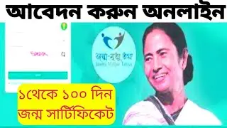 birth certificate Apply | west bengal birth certificate online apply | 1 থেকে ১০০ দিন