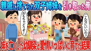 親戚に見捨てられた双子の姉妹を引き取った僕→妹を失った幼馴染と共に心を込めて育てた結果。