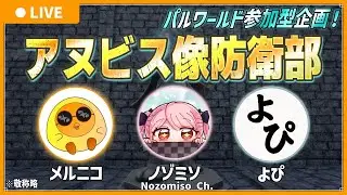 【テストプレイ期間】アヌビス像防衛部 開幕！【2日~9日まで】