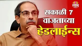 Saam TV Marathi News | Headlines 7 AM | 25 January 2026 | Marathi News