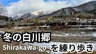 冬の白川郷をゆっくり歩く｜Shirakawa-go Walking Tour