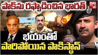 పాక్ ను రఫ్ఫాడించిన భారత్ | Pakistan Shift Launch Pads | India PAK WAR | BIG TV TELUGU