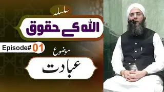 Allah Kay Huqoq  | Topic | Ebadat | Mufti Muhammad Ahmad Sahab