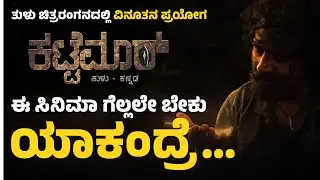 ಮಂಗಳೂರು: 'ಕಟ್ಟೆಮಾರ್' ಸಿನಿಮಾ ನೋಡಿದವರು ಏನಂತಾರೆ?:Kattemar movie public opinion | Udayavani