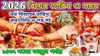2026 Marriage Date Bengali | 2026 Wedding Dates Bengali | ১৪৩২ সালের বিয়ের তারিখ ও লগ্ন |