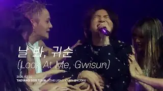 [4K] 대성(D-LITE) - 날봐 귀순 (Look At Me, Gwisun) | 250201 TAEYANG [THE LIGHT YEAR] ENCORE