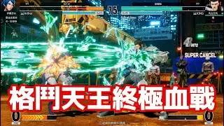 KOF15拳皇|格鬥天王XV：Auther vs KING| 真人玩家殺紅眼ザ・キング・オブ・ファイターズ| The King of Fighters High Level Bloody