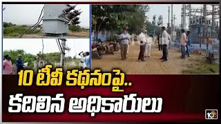 10 టీవీ కథనంపై.. కదిలిన అధికారులు | 10TV Effect | Corruption In AP Power Department | 10TV News