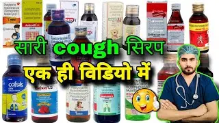 खांसी की सभी सिरप एक ही वीडियो में ✌️ All cough syrup uses in hindi #nursingpluspharmacy #coughsyrup