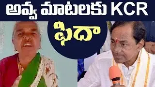KCR happy with these old Women sensational words || 2day 2morrow
