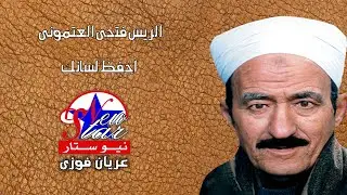 الريس فتحى العتمونى - احفظ لسانك