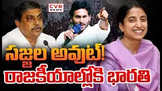 సజ్జల అవుట్! రాజకీయాల్లోకి వైఎస్ భారతి | YS Bharathi Reddy Political Entry | CVR News