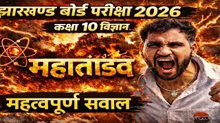 ✅ JAC Board Exam 2026 SCIENCE Viral Questions | SCIENCE Important questions jharkhand board exam💯