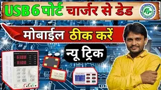 क्या डेड मोबाइल ऑन नही होता है तो जान लो | Dead mobile reaparing mobile reaparing course 9690363619