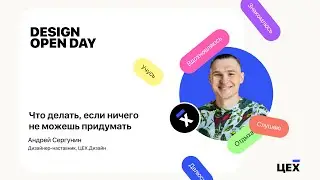 Что делать, если ничего не можешь придумать? TSEKH.design || Design Open Day'22