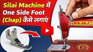 How to set One Side Foot & Boot (chap) in sewing machine? सिलाई मशीन में One Side Foot कैसे सेट करे