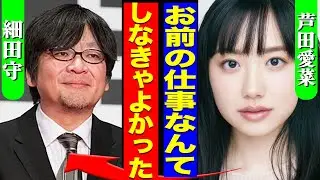 芦田愛菜が細田守監督に激怒している真相...