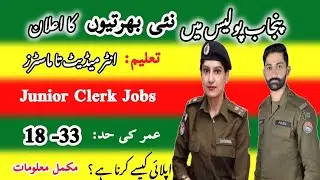 Punjab Police jobs 2025||Punjab Police constable jobs 2025||Govt jobs in Pakistan||Jobs in Police