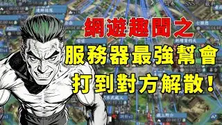 網遊趣聞之兩大幫會忽然反目，打到其中一方解散為止！