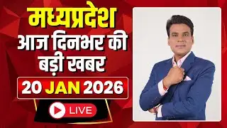 MP News LIVE: मध्यप्रदेश की आज दिनभर की बड़ी खबरें | Mera Madhya Pradesh | 20 January 2026