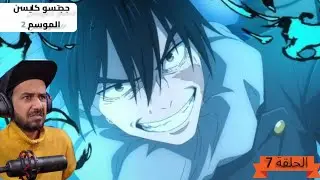 رد فعل ملزلز لانمي ججتسو كايسن الموسم 2 الحلقة 7 واعادة متابعة الحلقة 6