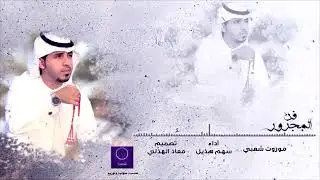 مجرور قال الحليس اللي تهيض بقافين