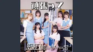 頑張って