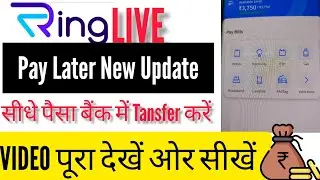 RING PAY LATER NEW UPDATE 2022 RING PAY LIMIT BLOCK AMOUNT KO SIDHE BANK TANSFER RING APP