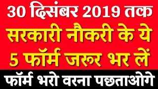 Latest Govt Jobs 2019 | Sarkari Naukri 2019 | Rojgar Samachar | Government Jobs in December 2019